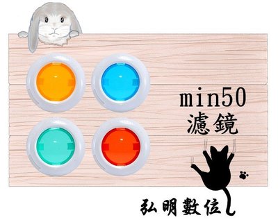 弘明數位館@出清@ FUJIFILM 富士拍立得4色濾鏡 彩色濾鏡 自拍鏡 MINI50系列專用 mini50