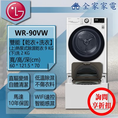 【問享折扣】LG 乾衣機 WR-90VW + WT-SD201AHW【全家家電】另可堆疊 滾筒 報價請提供運送區域