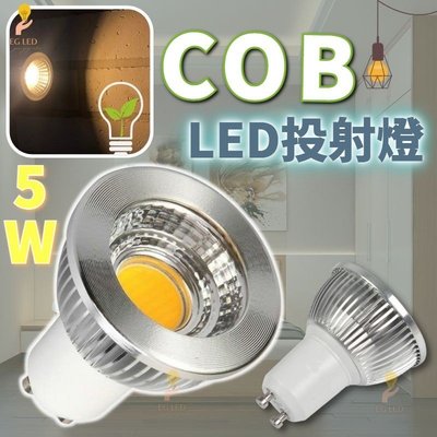 光展 GU10 5W投射燈 杯燈 射燈 COB LED 黃光 全電壓 高亮度 櫥櫃燈