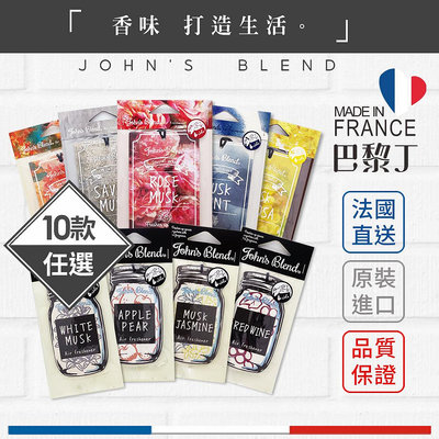 John's Blend 白麝香 / 麝香茉莉 / 蘋果梨 / 紅酒微醺 香氛片/香氛吊卡6g【巴黎丁】