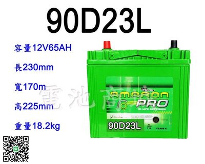 《電池商城》全新 愛馬龍 AMARON 銀合金汽車電池 90D23L(55D23L 75D23L加強)