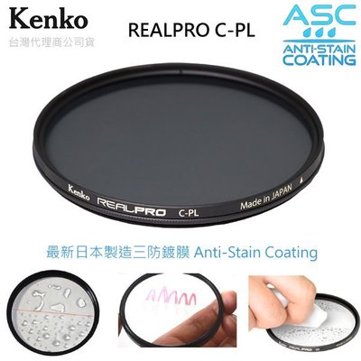 EGE 一番購】KENKO REAL PRO CPL【77mm】新版三防多層鍍膜偏光鏡 日本製造，正成公司貨