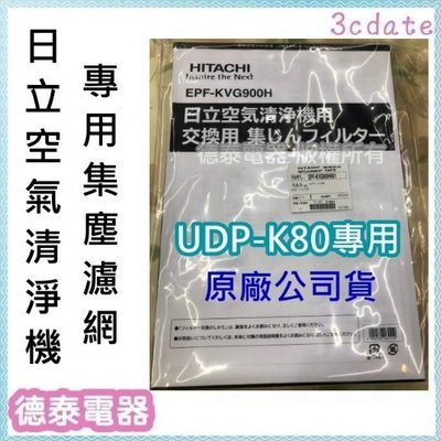 【全新公司貨】日立空氣清淨機專用濾網 適用:UDP-K80【德泰電器】