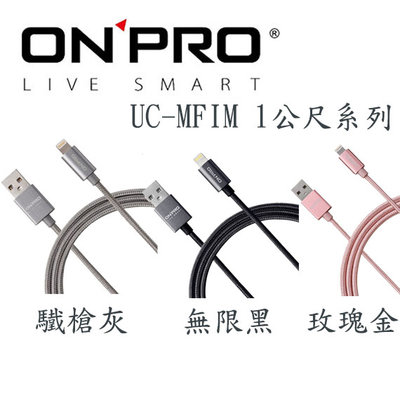 【MR3C】含稅 ONPRO 1M UC-MFIM Lightning USB充電傳輸線 MFi 認證 金屬質感