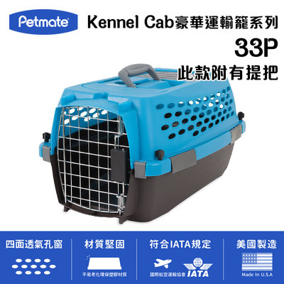 訂購_僅宅配_Petmate Kennel Cab 33P DK-21850 附有提把 豪華運輸籠(顏色隨機)