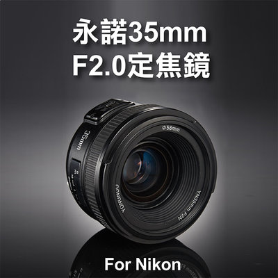 展旭數位 Nikon用 永諾 YN35mm F2.0 定焦鏡 廣角AF 大光圈 標準定焦鏡頭 人像 自動對焦 YN35