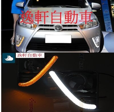 (逸軒自動車)豐田 TOYOTA NEW YARIS DRL LED L型白天燈 晝行燈 日行燈 +方向燈