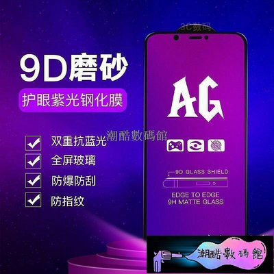 《潮酷數碼館》霧面抗藍光滿版玻璃貼 玻璃保護貼 適用iPhone11 Pro Max XR XS X SE2 8/7/6