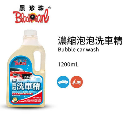 (含稅附發票)黑珍珠 泡泡洗車精-透明-1200ML 黑珍珠濃縮泡泡洗車精 洗車精 汽車美容