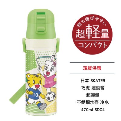 日本 SKATER 巧虎 運動會 超輕量 不銹鋼水壺 冷水 470ml SDC4