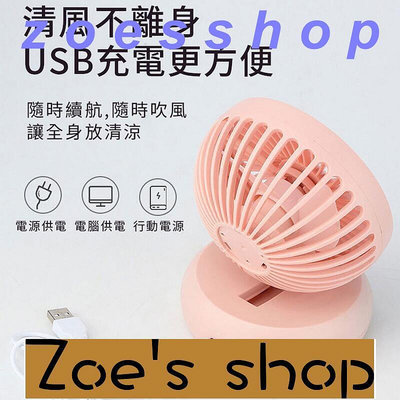 zoe-風扇 小風扇 迷你小風扇 USB桌上型迷你小風扇