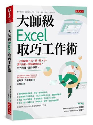 大師級Excel 取巧工作術（長銷五年紀念版）：一秒搞定搬、找、換、改