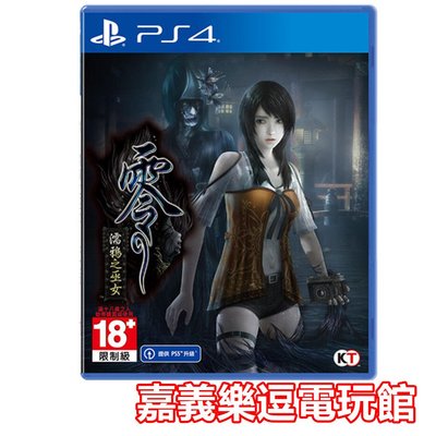 【PS4遊戲片】【附特典】 PS4 零 濡鴉之巫女 ✪中文版全新品✪ 嘉義樂逗電玩館
