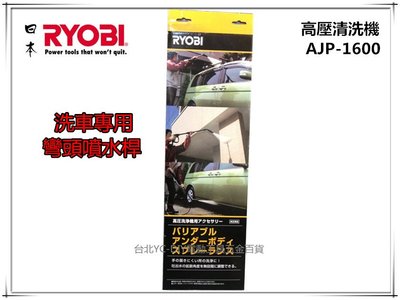 【台北益昌】㊣原廠正公司貨㊣ 日本 RYOBI AJP-1600 彎頭噴水桿 高壓清洗機 洗車機 (非副廠便宜款)