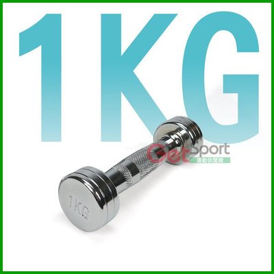 電鍍啞鈴1公斤(菱格紋槓心)(1支)(1kg/重量訓練/肌肉/二頭肌/胸肌/舉重)