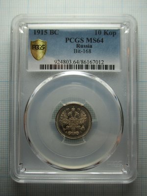 俄羅斯帝國.雙頭鷹10戈比銀幣.1915年.PCGS-MS64
