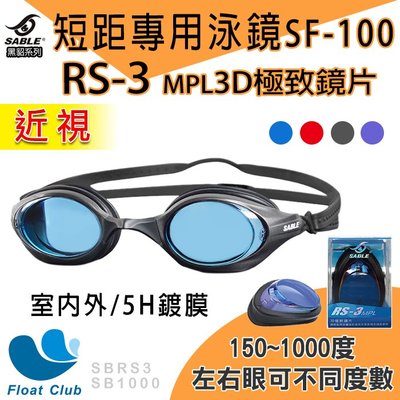 【SABLE黑貂】SF-100 短距競速型極限運動泳鏡+RS3-3D極致近視鏡片 (請備註左右眼150~1000度)