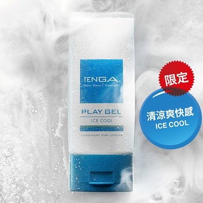 ♥誘惑精靈♥日本TENGA-PLAY GEL ICE COOL 冰涼潤滑液(藍色-限定商品)150ml