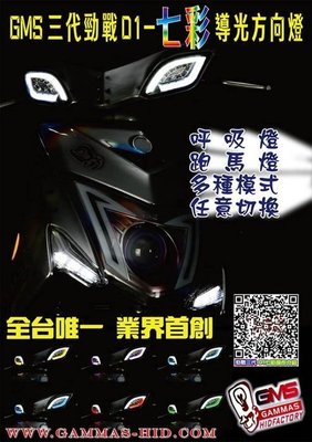【龍昌機車材料精品】GAMMAS GMS  新勁戰 三代 導光 方向燈 D1  日行燈 燻黑