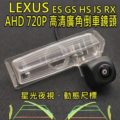 LEXUS ES GS HS IS RX 星光夜視 動態軌跡 AHD 720P廣角倒車鏡頭