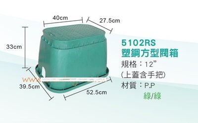 (永展) 5102RS 塑膠 塑鋼 箱 保護箱 PP 電磁閥 閥箱 圓型 方型 噴灌 取水