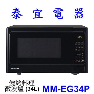 【泰宜電器】TOSHIBA 東芝 MM-EG34P 燒烤料理微波爐 (34L)【另有 NB-DT52 】
