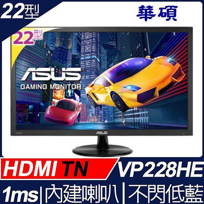 ASUS 華碩 22吋 液晶螢幕 VP228HE 廣視角 低藍光不閃屏 螢幕 VGA/HDMI 雙介面 內建喇叭