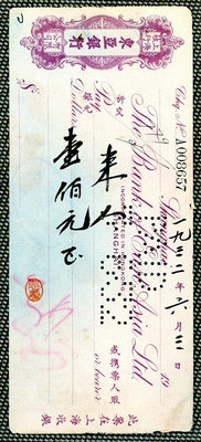 【二手】早期東亞銀行銀支票 紙幣 錢幣 紀念鈔【雅藏館】-3776