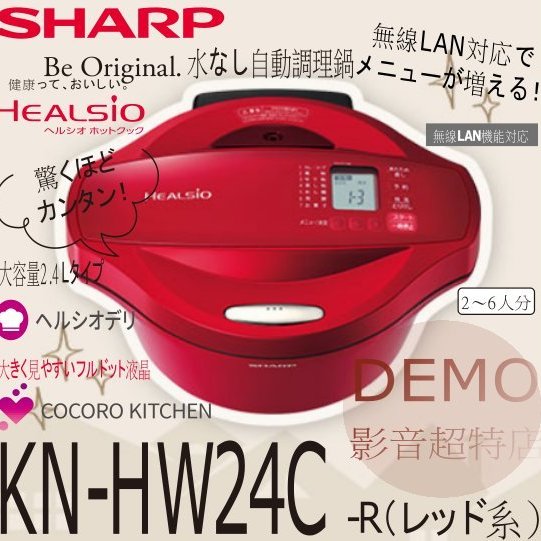 ㊑DEMO影音超特店㍿日本SHARP KN-HW24C 無水調理 零水鍋/0水鍋 2.4L 健康 蒸氣 紅色