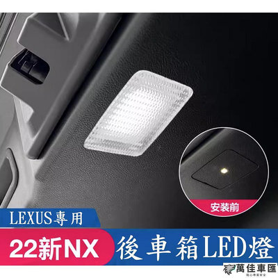 現貨 22年式以後 Lexus NX RX LED 後車廂燈 尾門燈 車尾燈 NX200 NX250 NX350 Lexus 雷克薩斯 汽車配件 汽車改裝 汽車