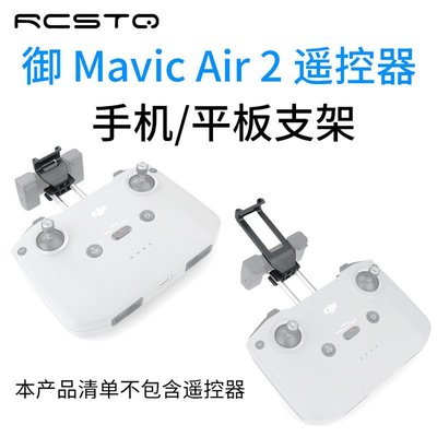 遙控器快拆平板手機支架更換御 Mavic Air 2 無人機配件
