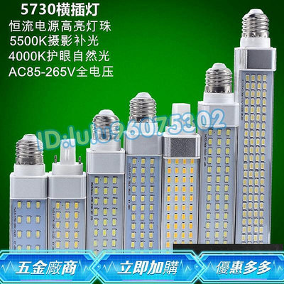 鋁材LED橫插燈 玉米燈泡 5500K攝影E27螺口G24插拔管110V220V全電壓