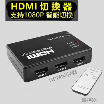 HDMI切換器*3進1出*hdmi分配器三進一出*高清4K*電視盒*電視周邊*附遙控器