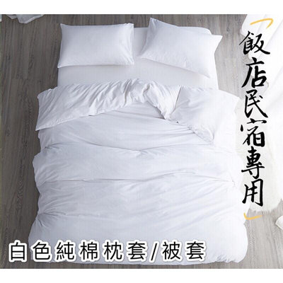 ????白色純棉美式枕套 被套 純棉枕套 純棉被套 台灣製造