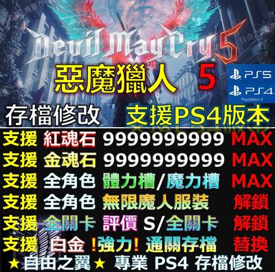 【PS4】【PS5】 惡魔獵人5 -專業存檔修改 惡魔 獵人 5 Devil May Cry 5 鬼泣5 修改 修改器