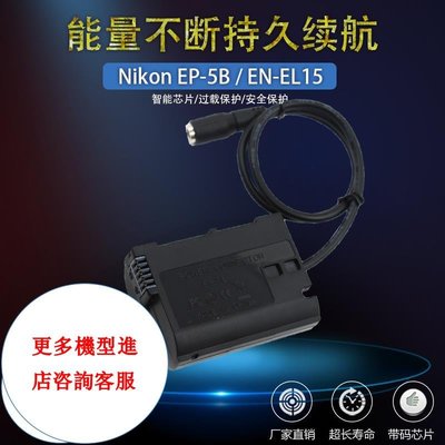 相機配件 EN-EL15假電池適用尼康Nikon D500 D800 D7100 D810 D7500 Z5Z6Z7 EP-5B WD014