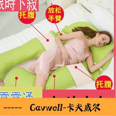 Cavwell-孕婦枕頭護腰側睡枕U型枕多功能純棉托腹抱枕睡覺側臥枕孕婦用品-可開統編