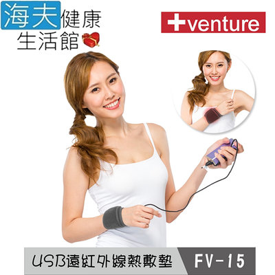 【海夫健康生活館】Venture USB行動 遠紅外線 熱敷墊 腕部(FV-15)