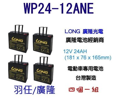 廣隆電池 廣隆 WP24-12 ANE  12V 24AH 電動車電池 WP22-12NE REC22-12I 四個一組