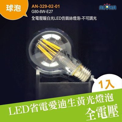 愛迪生led燈泡【AN-329-02-01】G80-8W-E27全電壓暖白光LED仿鎢絲燈泡-不可調光/氣氛燈/景觀餐廳