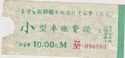 台灣省高屏橋車輛通行受益費(北上)小型車繳費證J92