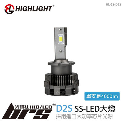 【brs光研社】HL-SS-D2S HIGHLIGHT SS LED 大燈 CRV 馬自達 Mazda 5 納智捷