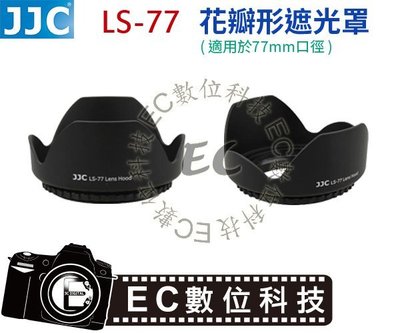 【EC數位】JJC LS-77 花瓣型遮光罩 太陽罩 遮光罩 可反扣 77mm 口徑鏡頭