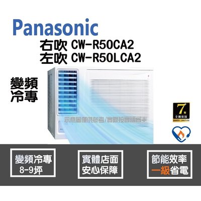 Panasonic 國際 冷氣 窗型 變頻冷專 右吹 CW-R50CA2 左吹 CW-R50LCA2 HL電器