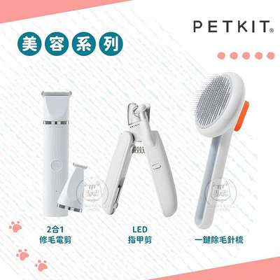 【PETKIT佩奇】寵物美容系列 2合1修毛電剪PRO LED指甲剪 一鍵除毛針梳 寵物指甲剪 寵物梳子 總代理公司貨