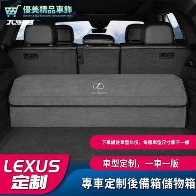 Lexus 凌志雷克薩斯ES300/NX/RX/LS/LX/UX後備箱收納箱汽車用收納盒置物摺疊下單備註車型跟年份-優美精品車飾