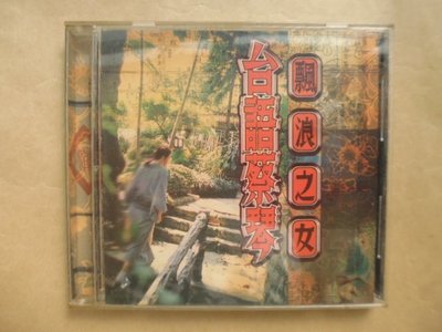 明星錄*1996年蔡琴台語專輯.漂浪之女.二手CD(m16)