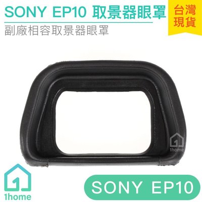 現貨｜FDA-EP10 Sony相機橡膠眼罩｜索尼取景器/觀景窗/NEX-7系列【1home】