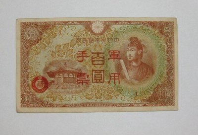 舊中國紙幣---壹百圓---大日本帝國政府軍用手票---1944年---03---冠號( 1 )--少見品--雙僅一張