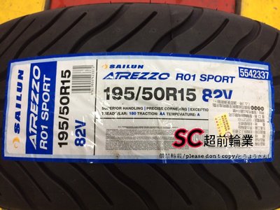 【超前輪業】 賽輪 SAILUN R01 SPORT 熱熔胎 195-50-15 來電詢問價格 NS2R RSR